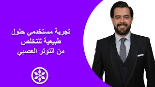 رأيي في منتج أنتي ستريس لعلاج التوتر العصبي ومشاكله