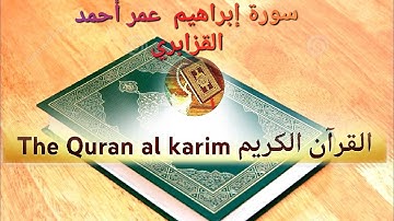 سورة إبراهيم لفضيلة الشيخ عمر أحمد القزابري تلاوة رائعة {بدون إعلانات}