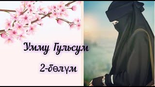 видео: Умму Гульсум 2 |🎙️ Алмаз Бектемиров | Окуянын булагы картинка: Умму Гульсум 2 |🎙️ Алмаз Бектемиров | Окуянын булагы