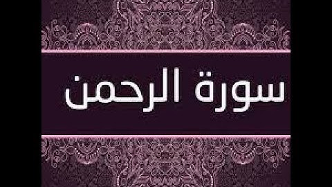 صوت يثلج القلب سورة الرحمن للقارئ فاتح سيفرجيك - SURAH ARRAHMAN For Fatih seferagic