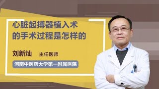心脏起搏器植入术的手术过程是怎样的 刘新灿 河南中医药大学第一附属医院