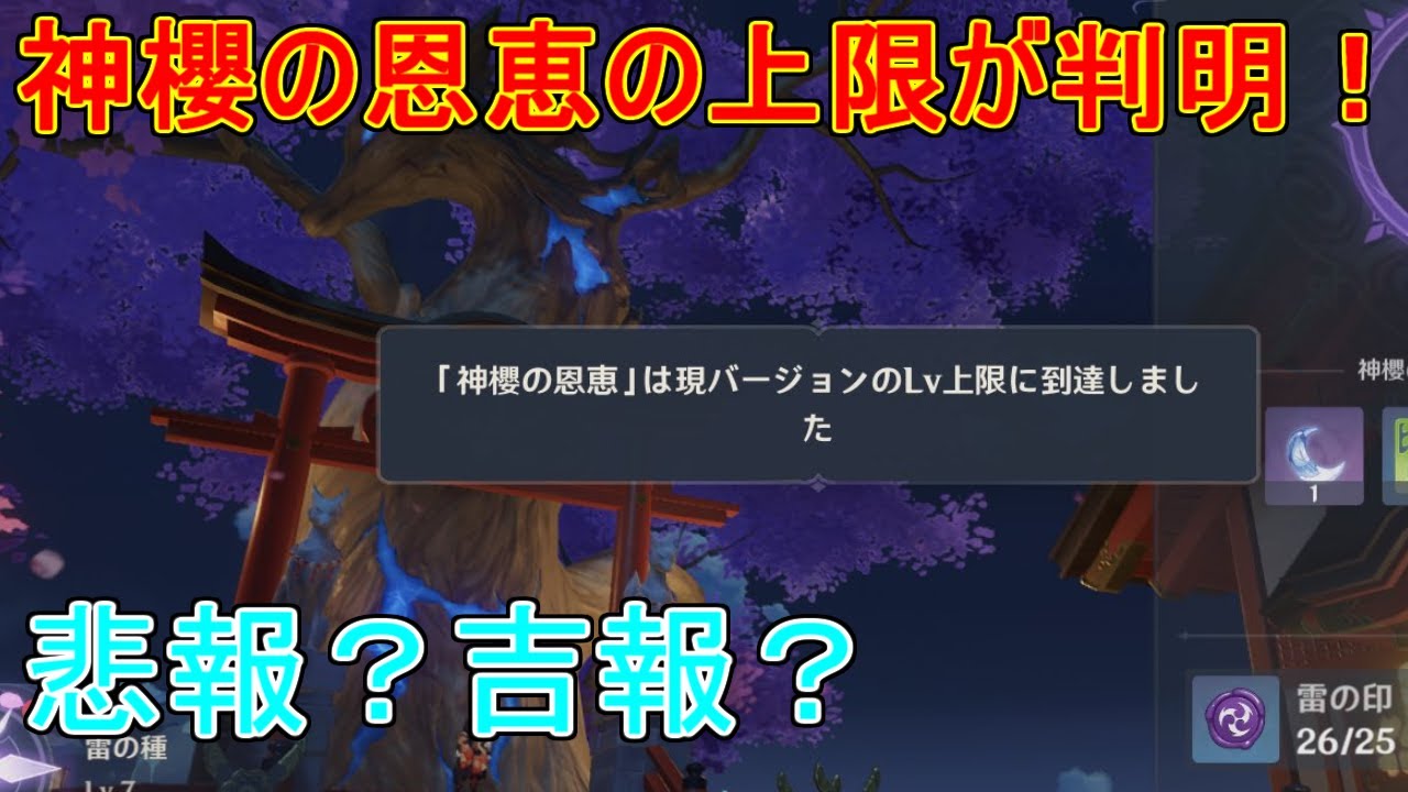 原神 神櫻の恩恵に上限が存在 これは悲報か 吉報か 攻略解説 ゆっくり実況 鳴神大社 雷の印 Youtube 原神 神櫻の恩恵に上限が存在 これは悲報か 吉報か 攻略解説 ゆっくり実況 鳴神大社 雷の印 Youtube