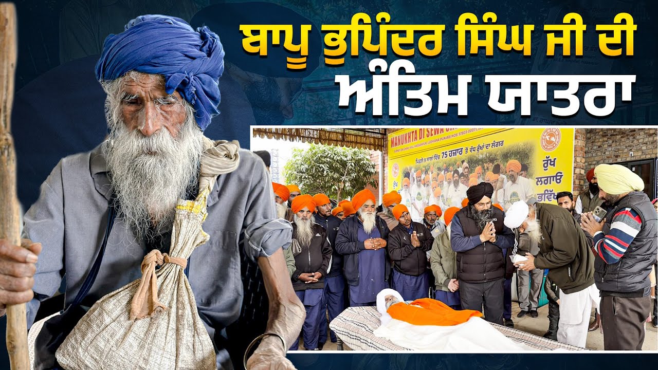 ⁣ਸੁਪਨਿਆਂ ਦੇ ਘਰ ਤੋਂ ਉੱਠੀ 90 ਸਾਲਾਂ ਬਾਪੂ ਭੁਪਿੰਦਰ ਸਿੰਘ ਜੀ ਦੀ ਅਰਥੀ