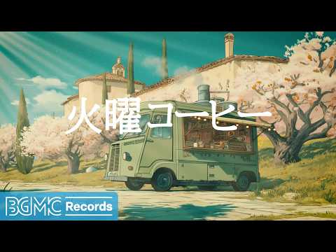 火曜コーヒー【作業用BGM】🌿 Mediterranean Village Cafe Jazz & Bossa Nova for Focus