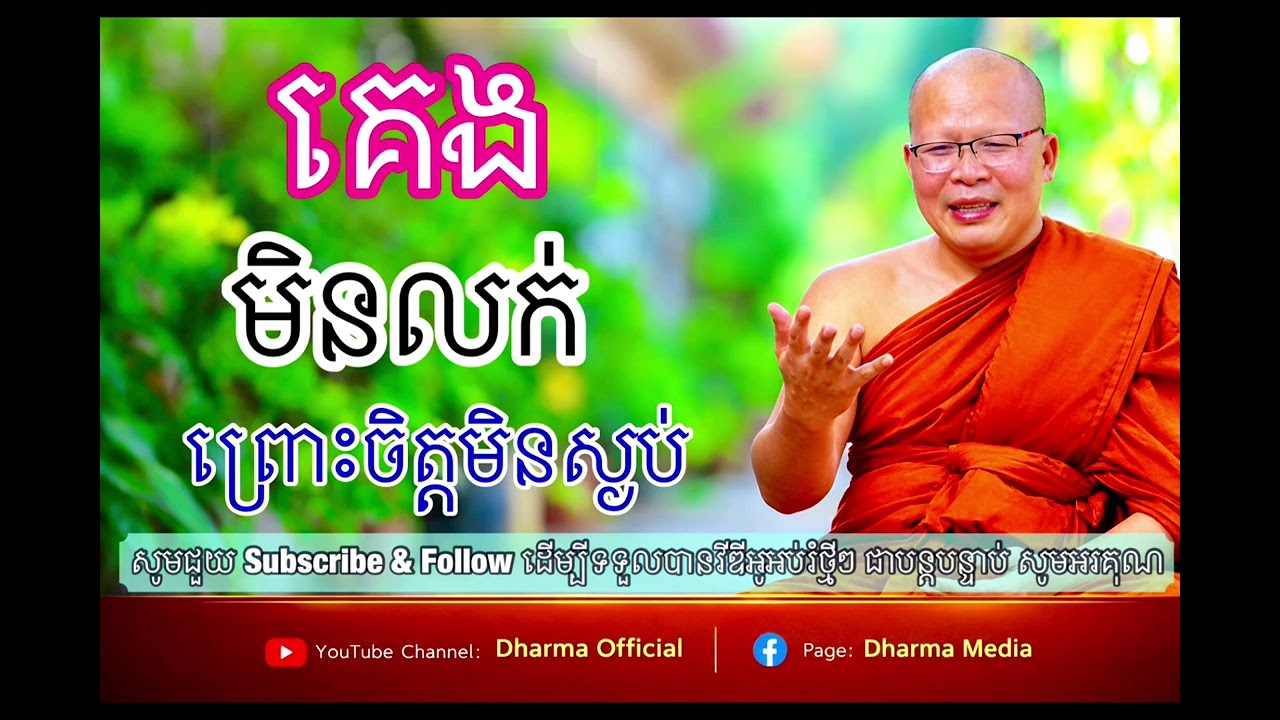គេងមិនលក់ ព្រោះចិត្តរវើរវាយ គិតនេះគិតនោះអត់ប្រយោជន៍ / គូ សុភាព អប់រំចិត្ត និង ទូន្មានចិត្ត
