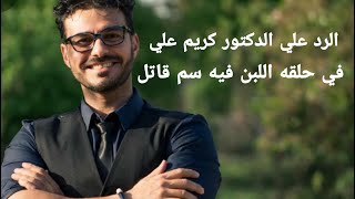 الرد علي الدكتور كريم علي في حلقه اللبن فيه سم قاتل