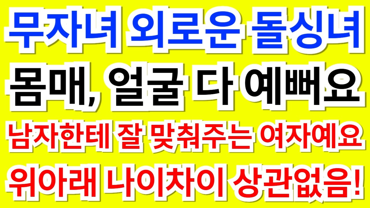 596번.무자녀 외로운 돌싱녀! 얼굴, 몸매 다 예쁘고 배려심 깊은 여자예요.