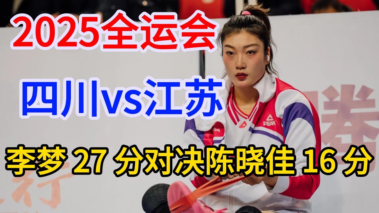 2025全运会。四川对江苏战，太燃了！李梦无解突破对决陈晓佳连飙三分，四川险胜江苏，李梦27分硬刚陈晓佳16分！川苏女篮大战全程高能