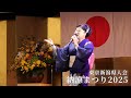 東京新潟県人会 納涼まつり2025 Part4