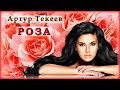 Артур Текеев - Роза | Шансон Юга