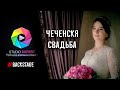 Чеченская Свадьба 2019 backstage Видеостудия Эксперт