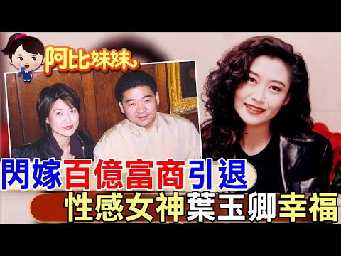 她24歲一脫成名！卻當紅嫁百億富商退隱 香港"性感女神"葉玉卿幸福【#阿比妹妹 202】 @CtiCSI