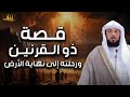 الرحلة إلى نهاية الأرض القصة العجيبة لذو القرنين الشيخ العريفي قصة من أروع ما ذ كر في القرآن