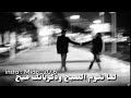 لما تقوم الصبح وذكرياتك ميح لما تقوم الصبح وذكرياتك ميح