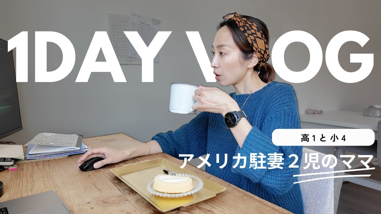 【アメリカ生活】渡米8ヶ月・1Day Vlog |  ２児の母の心境・教育・子育て・ごはん作り