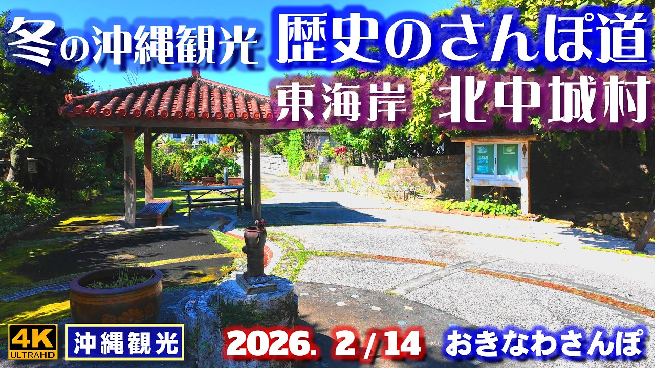 ◤沖縄旅行◢ ｢歴史のさんぽ道｣中城城跡／中村家住宅／護佐丸の墓