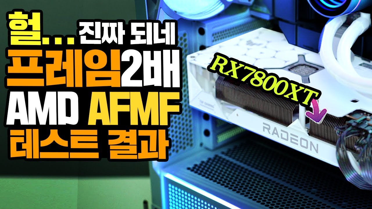 헐 진짜 되네! 프레임 2배 만들어 주는 AMD AFMF 실제 테스트 결과 ASUS TUF Gaming RX7800XT