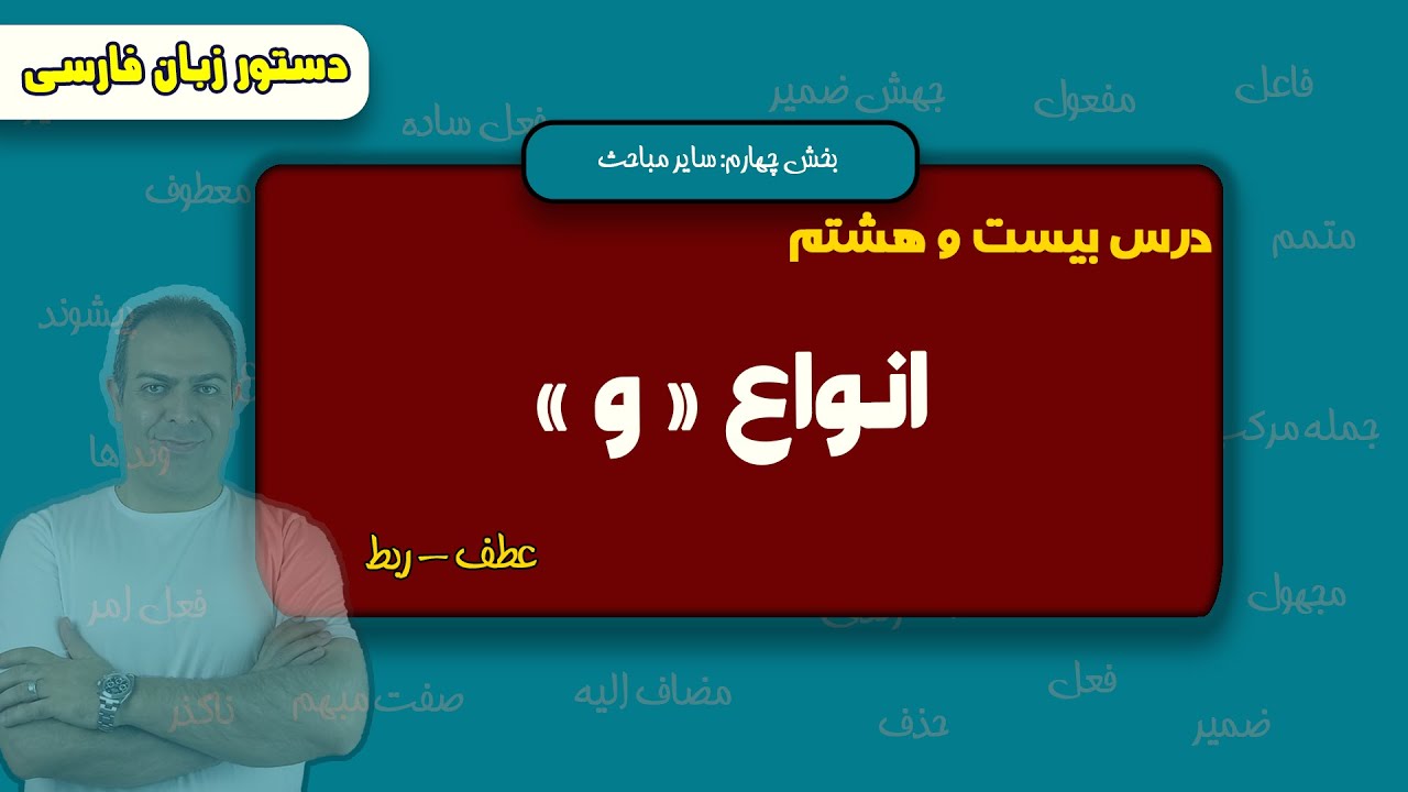 درس بیست و هشتم: آموزش انواع « و »