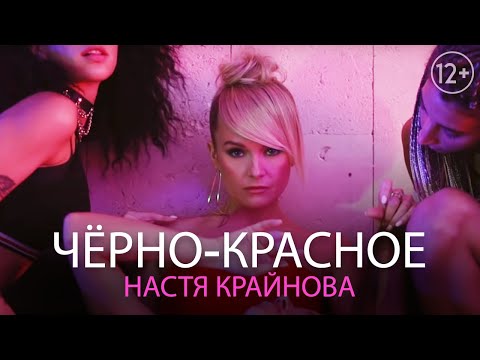 Настя Крайнова - Чёрно-Красное