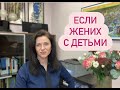 Идеальный мужчина из Берлина но с детьми! Как построить гармоничные отношения и ошибки в отношениях.