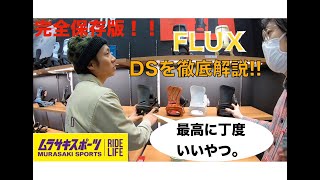 【最高に丁度いいやつ】FLUX DSを徹底解説【フリーラン】