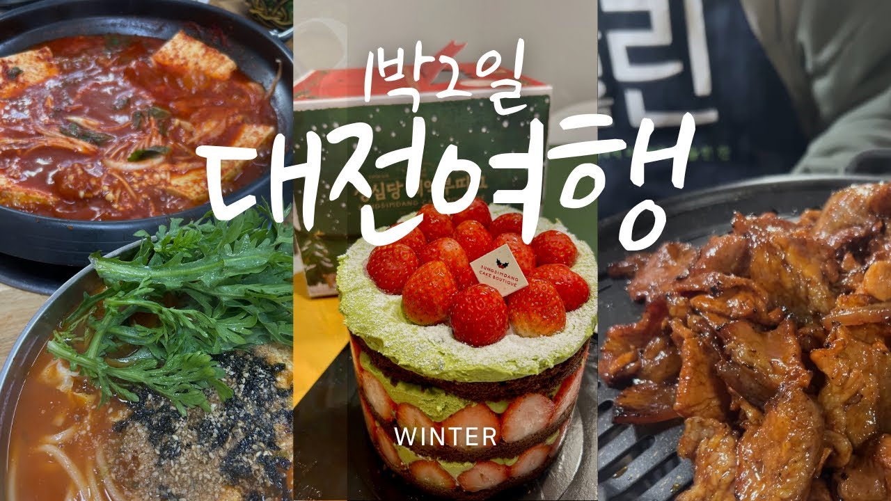 🌱 1박2일 대전여행 / 현지인맛집뿌시기👊🏻 ♥️ 말차시루💚, 노포고추장불고기🐷, 추억의 칼국수맛집, 찐두부두루치기, 겨울숭어🐟, 빵투어🥖, 한빛탑🗼