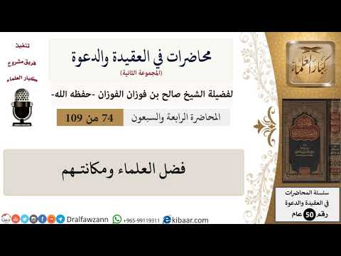 محاضرات في العقيدة والدعوة-074-فضل العلماء ومكانتـهم|صالح الفوزان|كبار العلماء