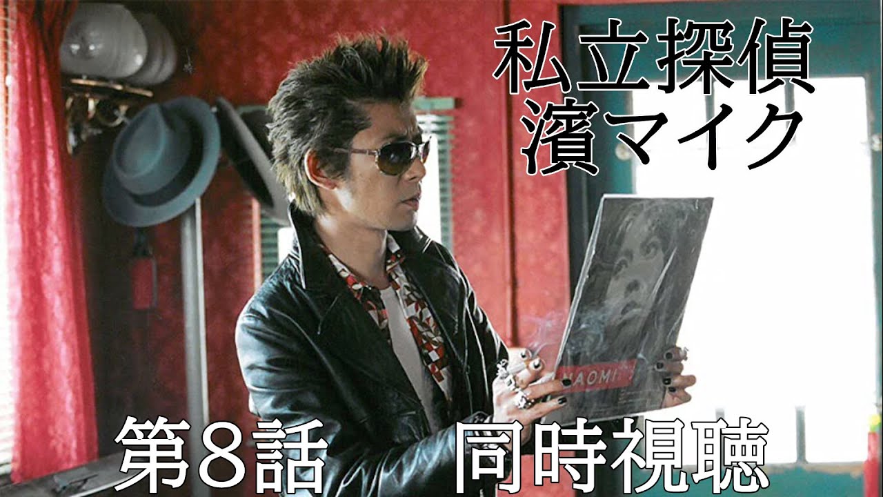 私立探偵濱マイク1〜8巻 永瀬正敏主演！20年前の伝説