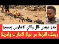 Janhawidi Screams Woe And Calls On The UAE For Help Warning The Ashawis To Remain Patient For 