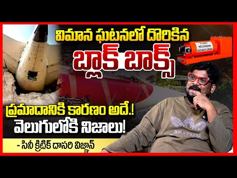 బ్లాక్ బాక్స్ నిజాలు! || Dasari Vignan About Blackbox Turns Key Evidence In Ahmedabad Incident || TR