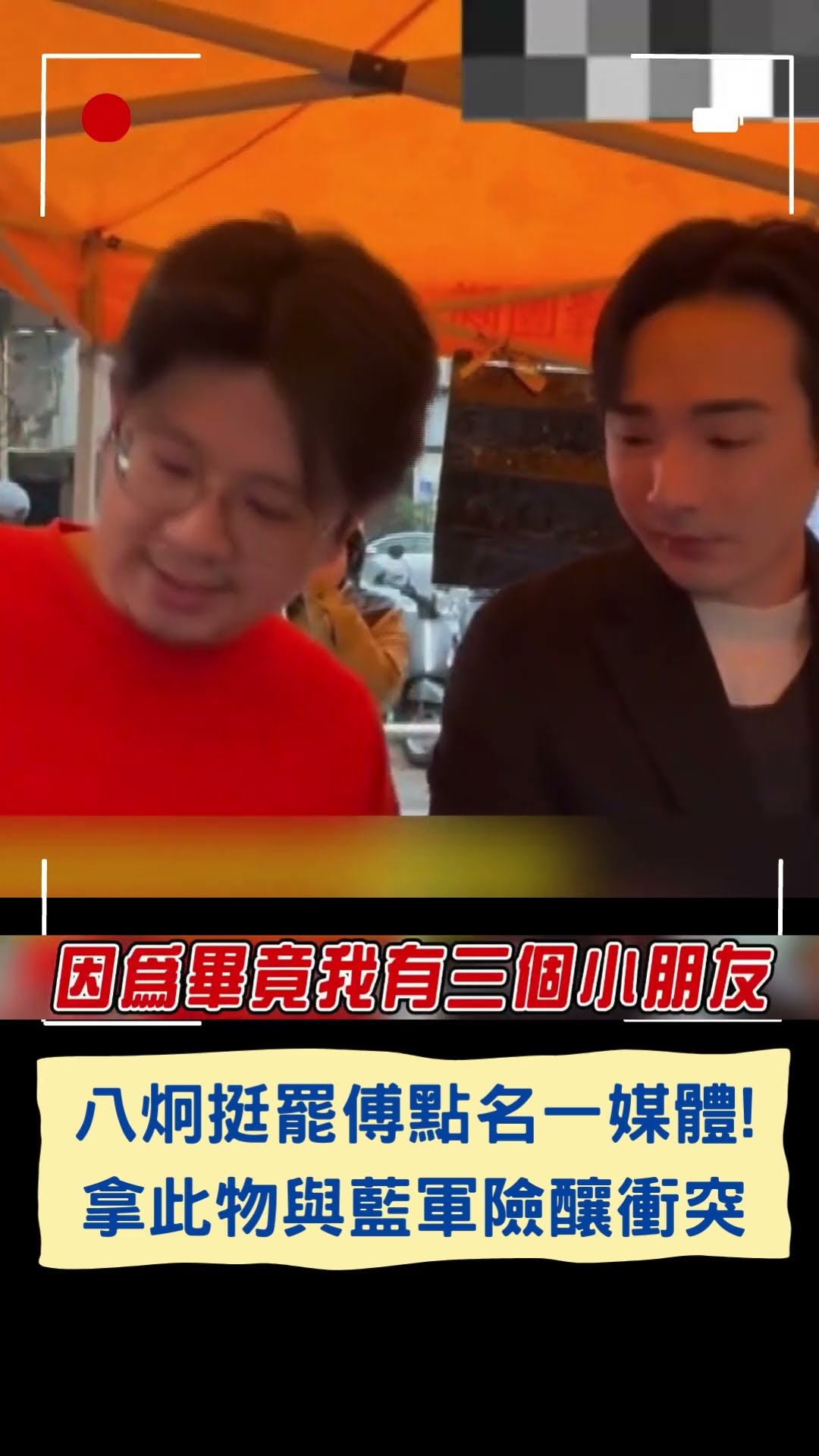 八炯挺罷傅點名一媒體! 拿此物與藍軍險釀衝突｜20250205｜#shorts
