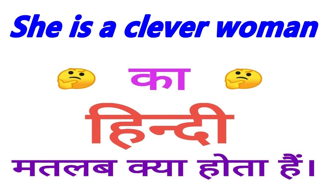 She is a clever woman meaning in hindi || She is a clever woman ka matlab kya hota hai