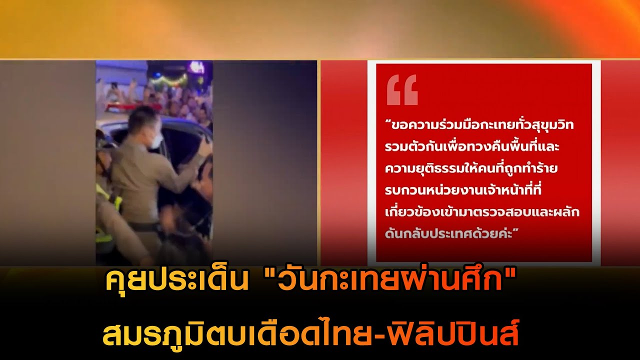 คุยประเด็น "วันกะเทยผ่านศึก" สมรภูมิตบเดือดไทย-ฟิลิปปินส์
