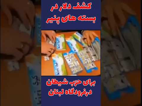 کشف دلاردربسته های پنیر ارسالی ایران به حزب الله لبنان