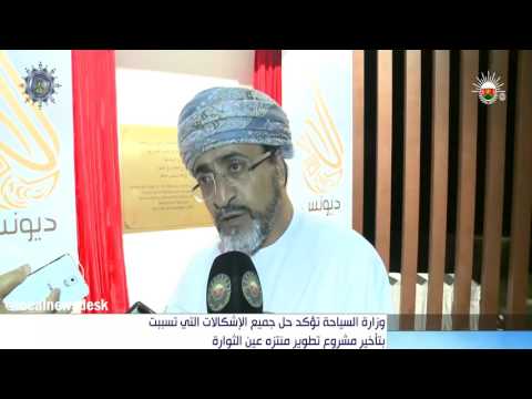 وزارة السياحة تؤكد حل جميع الإشكالات التي تسببت بتأخير مشروع تطوير منتزه عين الثوارة