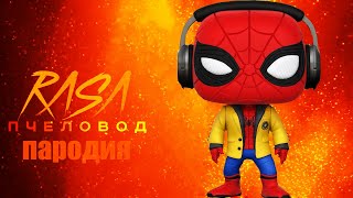 Песня Клип ЧЕЛОВЕК ПАУК RASA - Пчеловод ПАРОДИЯ на спайдер мен, spider man!