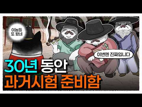 한 번 붙으려고 인생을 갈아 넣었던 조선의 N수 선비들