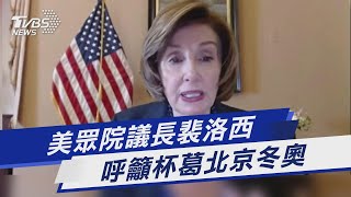 美眾院議長裴洛西 呼籲杯葛北京冬奧｜TVBS新聞