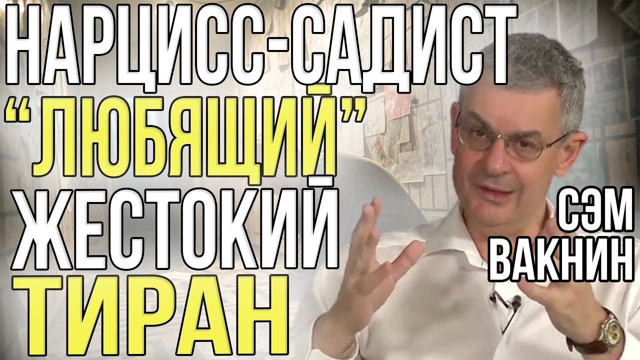 Нарцисс-садист | Когда "спаситель человечества" оказывается самым жестоким тираном | Сэм Вакнин