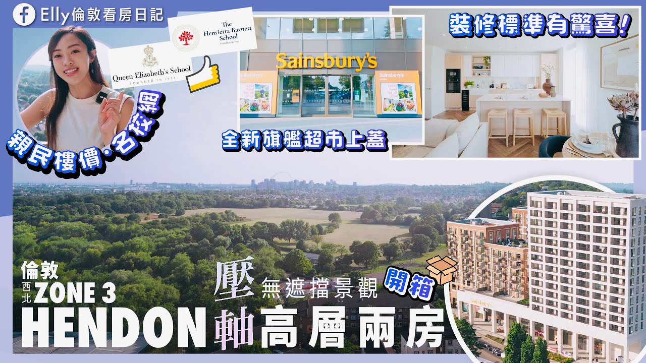 【Home Tour 北倫敦靚裝示範單位出售】超市樓上 Hendon 岩五代同堂｜中餐中超 對面 Outstanding小學 Silkstream Colindale Garden 全新一期VIP預售