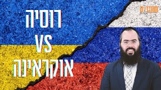 מי תנצח במלחמה? רוסיה או אוקראינה? | הרב יעקב אטיאס