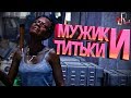 Мужик и титьки ( The division 2 / DMC 5 / МЕТРО )