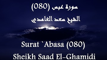 Holy Quran 080 `Abasa [HD] _ القرآن الكريم سورة عبس - سعد الغامدى جودة عالية