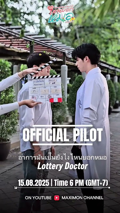 OFFICIAL PILOT 🗓️ 15.08.2025 18:00 น. #อาการมันเป็นยังไงไหนบอกหมอ #LotteryDoctor #seriesy #ซีรีส์วาย