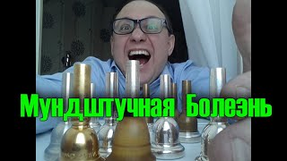 Мундштучная болезнь!!!