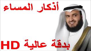 اذكار المساء بدون اعلانات مشاري بن راشد العفاسي