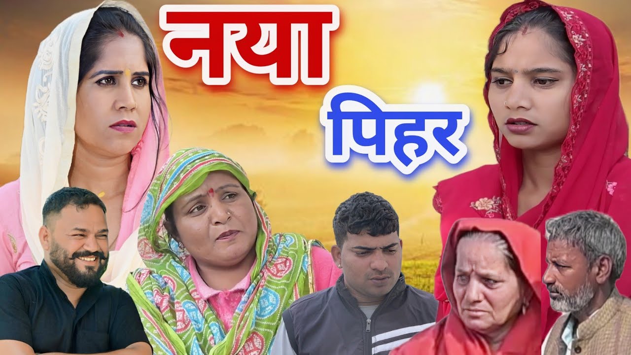 नया पिहर #emotional #parivarik #natak #serial #new #movie #shorts 
