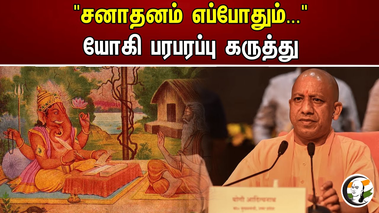"சனாதனம் எப்போதும்... "யோகி பரபரப்பு கருத்து | Yogi