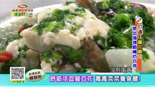 20180226 健康好生活 打通任督二脈! 氣血循環順暢防百病