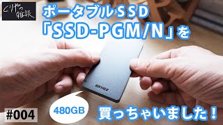 【NO.004：2020年9月6日動画】ポータブルSSD「SSD-PGM/N」を買っちゃいました！